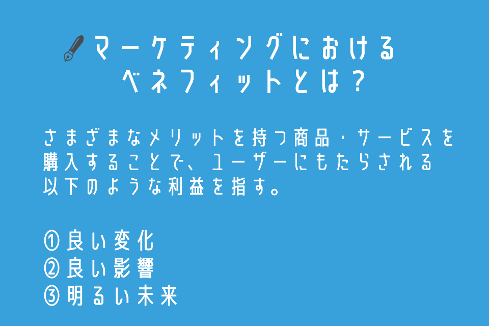 マーケティングにおけるベネフィットとは