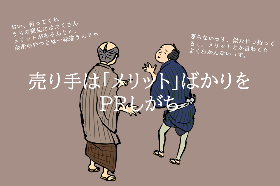 売り手はメリットばかりをPRしがち