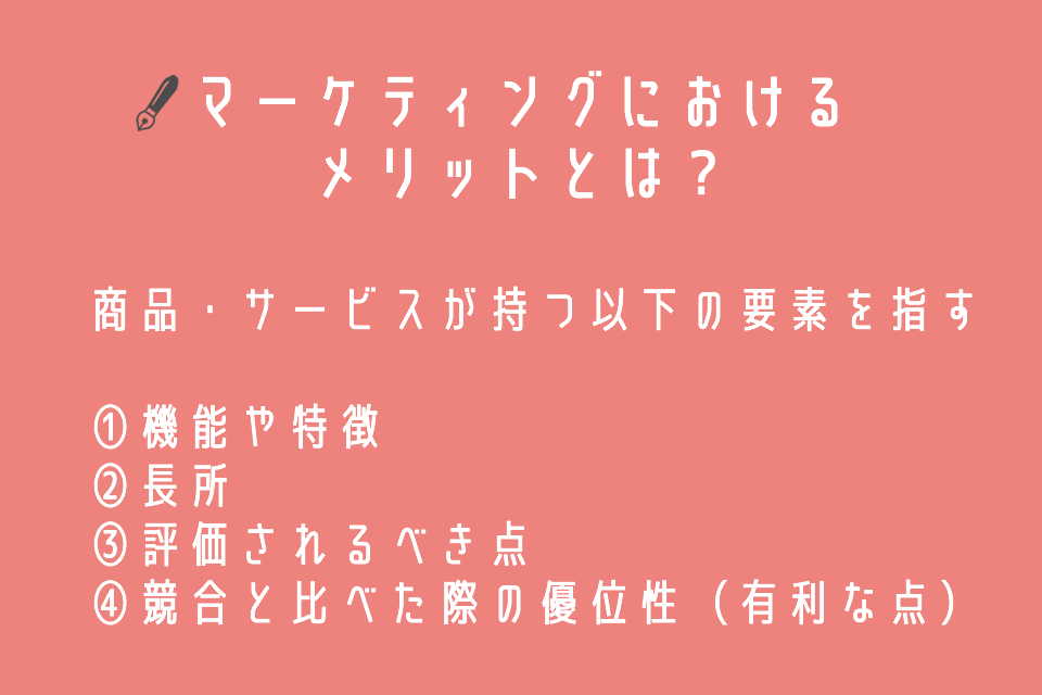 マーケティングにおけるメリットとは