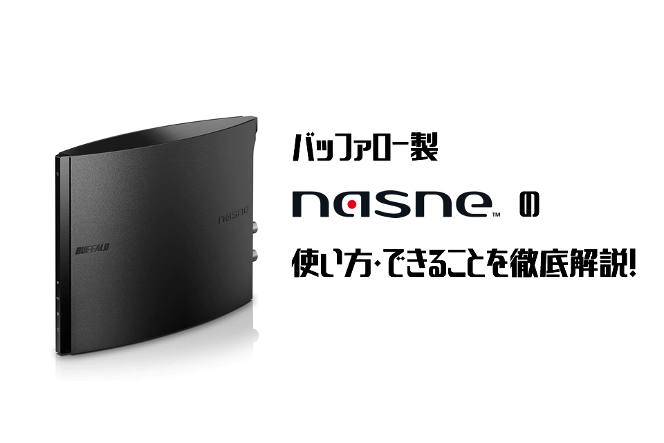 バッファロー製「nasne」の使い方・できることを徹底解説！ | Kono-Keshi