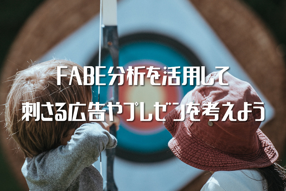 FABE分析を活用して刺さる広告やプレゼンを考えよう